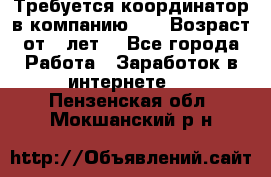 Требуется координатор в компанию Avon.Возраст от 18лет. - Все города Работа » Заработок в интернете   . Пензенская обл.,Мокшанский р-н